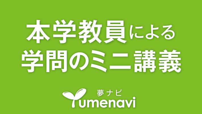 夢ナビミニ講義